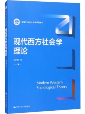 广东自考教材00280西方社会学理论 现代西方社会学理论 刘少杰 中国人民大学出版社