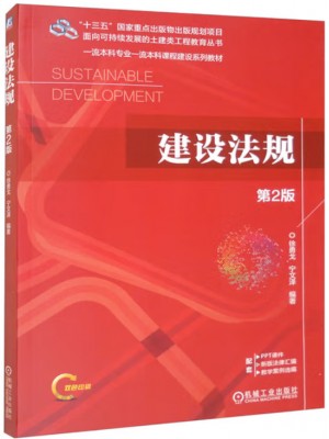 广东自考教材00328城市建设与管理法规 建设法规 徐勇戈 宁文泽 机械工业出版社