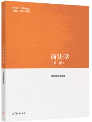 广东自考教材00808商法 商法学 本书编写组 高等教育出版社