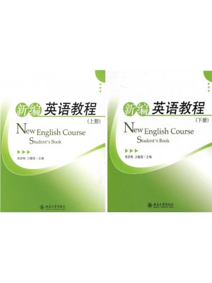 广东自考教材00845第二外语(英语)新编英语教程（上下册）高彦梅、沙露茵 北京大学出版社