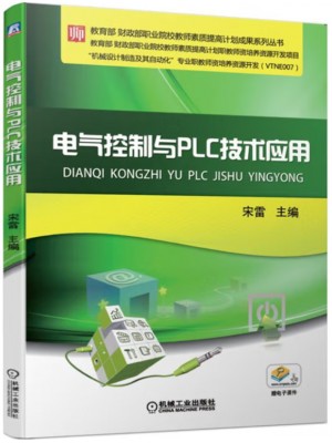 广东自考教材02207电气传动与可编程控制器(PLC) 电气控制与PLC技术应用 宋雷 机械工业出版社