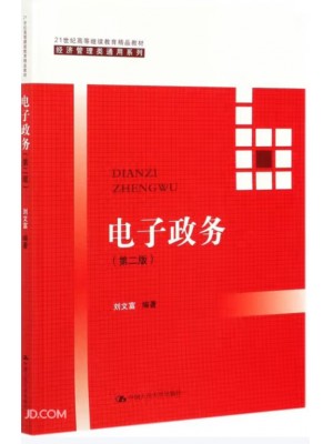 广东自考教材03333电子政务概论 电子政务第2版 刘文富 中国人民大学出版社
