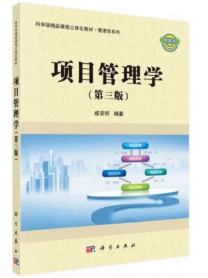 广东自考教材03346项目管理 项目管理学 戚安邦 科学出版社2019年第3版