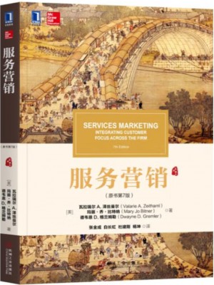 广东自考教材03601服务营销学 服务营销 瓦拉瑞尔A·泽丝曼尔等 机械工业出版社2023年第1版
