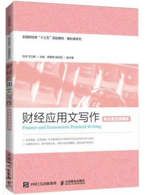 广东自考教材04759财经应用文写作 方玲、万立群 人民邮电出版社2020年第1版