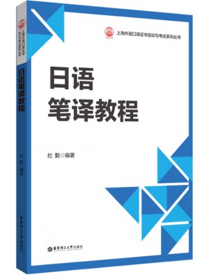 广东自考教材13396初级实用日语笔译 日语笔译教程 杜勤 华东理工大学2022年第1版
