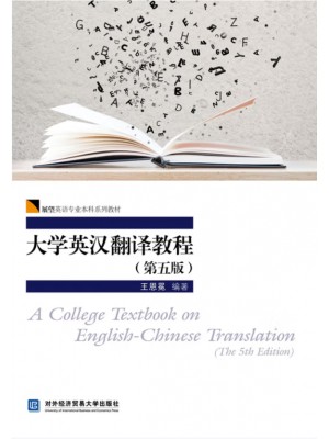 广东自考教材13400初级实用英语笔译 大学英汉翻译教程 王恩冕 对外经济贸易大学出版社2021年第5版
