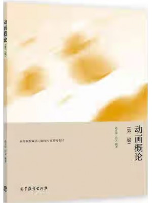 广东自考教材13464电脑动画 动画概论 孙立军、冯文 高等教育出版社2022年第2版