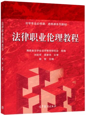 广东自考教材13532法律职业伦理 法律职业伦理教程 郭哲 高等教育出版社2024年第2版