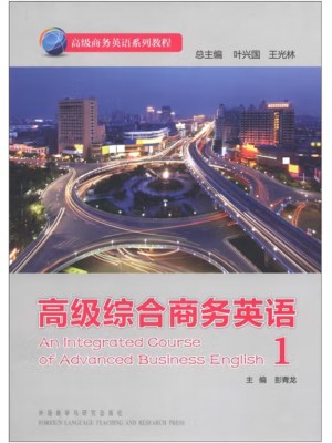 广东自考教材13605高级商务英语 高级综合商务英语1 彭青龙 外语教学与研究出版社 2012年第1版 2014年第1版