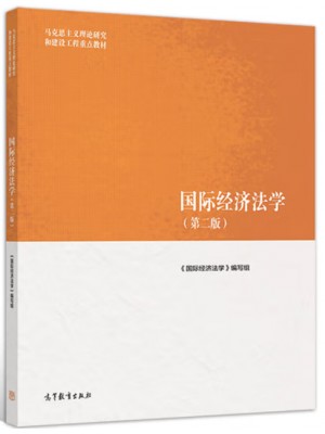 广东自考教材13702国际经济法 国际经济法学 本书编写组 高等教育出版社2019年第2版
