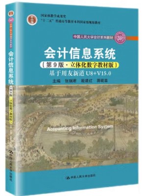 广东自考教材13752会计信息系统 会计信息系统 张瑞君、殷建红、蒋砚章 中国人民大学出版社2021年第9版