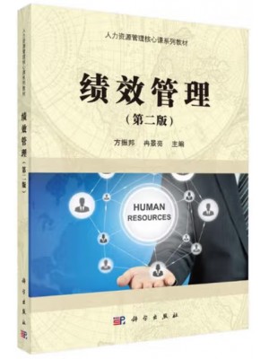 广东自考教材13811绩效管理 方振邦、冉景亮 科学出版社2016年第2版