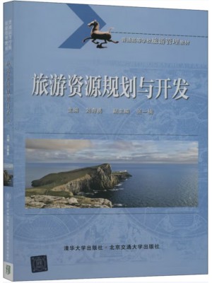 广东自考教材14003旅游资源规划与开发 刘奇勇、张一楠 清华大学出版社 北京交通大学出版社 2019年第1版
