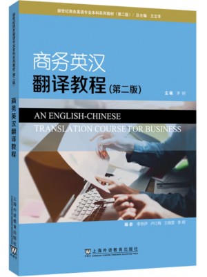 广东自考教材14146商务翻译(英汉互译) 商务英汉翻译教程 李明 上海外语教育出版社2021年第2版