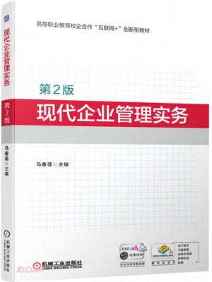 广东自考教材14162商业企业管理 现代企业管理实务 马春莲 机械工业出版社2022年第2版