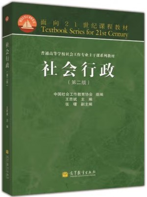 广东自考教材14181社会行政 社会行政 王思斌 高等教育出版社2013年第2版