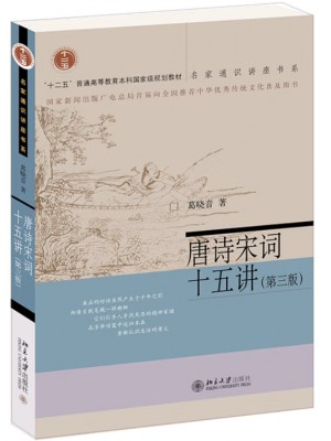 广东自考教材14287唐宋诗词专题 唐诗宋词十五讲 葛晓音 北京大学出版社2021年第3版