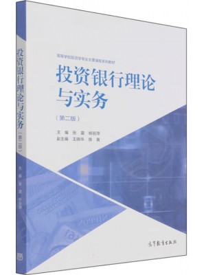 广东自考教材 14317投资银行理论与实务 张震、杨丽萍 高等教育出版社2021年第2版