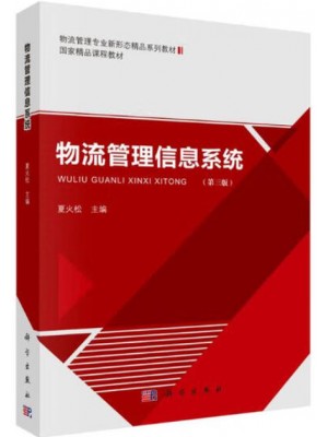 广东自考教材 14388物流管理信息系统  夏火松 科学出版社2022年第3版