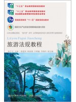 广东自考教材00194旅游法规 旅游法规教程 第7版 孙子文 东北财经大学出版社
