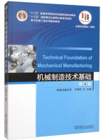广东自考教材01099机械制造技术基础 第4版 卢秉恒 机械工业出版社