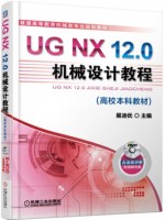 广东自考教材01100计算机辅助工程软件(UG) UG、NX12.0机械设计教程 展迪优 机械工业出版社