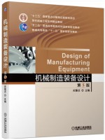 广东自考教材02209 机械制造装备设计第5版 关慧贞 机械工业出版社