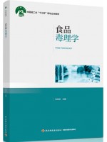 广东自考教材05764食品毒理学 张双庆 中国轻工业出版社2023年第1版