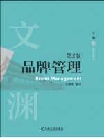 广东自考教材12227品牌管理学 品牌管理 王新刚 机械工业出版社2020年第1版