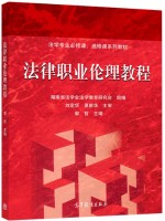 广东自考教材13532法律职业伦理 法律职业伦理教程 郭哲 高等教育出版社2024年第2版