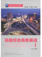 广东自考教材13605高级商务英语 高级综合商务英语1 彭青龙 外语教学与研究出版社 2012年第1版 2014年第1版