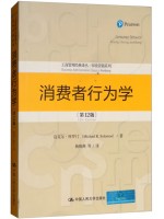 广东自考教材14443消费者行为学 消费者行为学（第12版）迈克尔·所罗门 中国人民大学出版社2018年