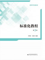 广东自考教材14948标准化工程 标准化教程 何雨辰、王敏华 中国标准出版社2021年版