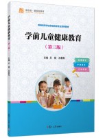 广东自考教材30004 学前儿童健康教育 学前儿童健康教育 王娟 复旦大学出版社 2016 年第2版