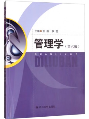 四川自考教材03335公共管理学 管理学第6版 焦强等 四川大学出版社2020年版