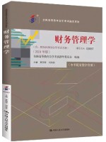 00067财务管理学 2024年版 贾国军 中国人民大学出版社