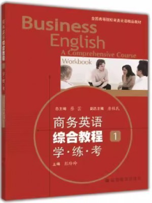 广东自考练习册14756综合商务英语（一）商务英语综合教程1学练考 彭玲玲 高等教育出版社