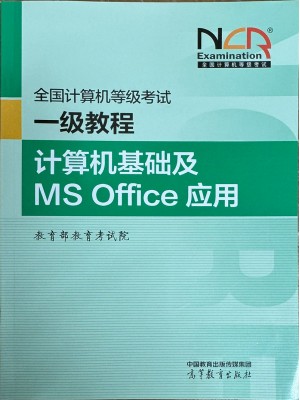 广东自考教材00018计算机应用基础 计算机等级考试一级msoffice