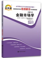 00077金融市场学考纲解读（含每章同步训练）自考通辅导