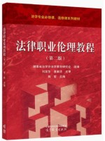 广东自考教材13532法律职业伦理 法律职业伦理教程 郭哲 高等教育出版社2024年第2版