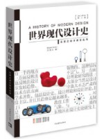 自考教材05424现代设计史 世界现代设计史（第二版）王受之 中国青年出版社