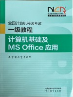 广东自考教材00018计算机应用基础 计算机等级考试一级msoffice