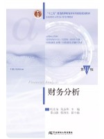 广东自考教材13316 财务分析2025年第11版 张先治、陈友邦 东北财经大学出版社