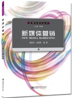 广东自考教材14469新媒体营销 周丽玲、刘明秀 西南师范大学出版社2016年第1版