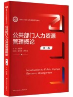 自考教材 03450 公共部门人力资源管理 公共部门人力资源管理概论第二版 方振邦 中国人民大学出版社2019年第1版