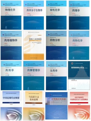 100701药学（本科）B100805药学 必考科目教材（全套15本）-自学考试指定教材