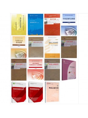 2026年广东自考专业代码120601物流管理（本科）（原代码B020229）教材15本