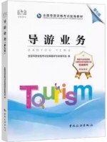 广东自考教材06123导游学概论 导游业务 2022年第7版 中国旅游出版社