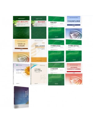 2026广东自考教材040107小学教育专升本自学考试指定用书 笔试13本